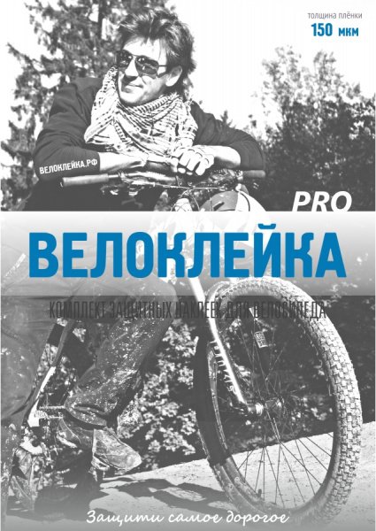 Купить Наклейка PRO виниловая пленка для велосипеда