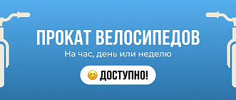 Прокат велосипедов