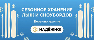 Хранение лыж и сноубордов