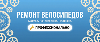 Ремонт велосипедов